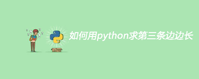 如何用python求第三条边边长