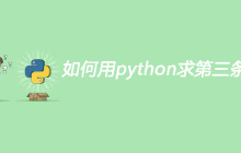 如何用python求第三条边边长