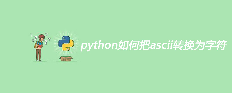 python如何把ascii转换为字符