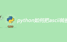 python如何把ascii转换为字符