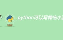 python可以写微信小游戏吗