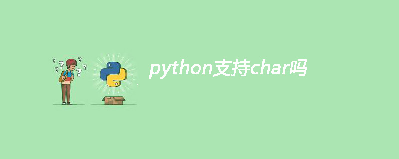 python支持char吗