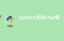 python支持char吗