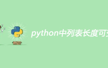 python中列表长度可变吗