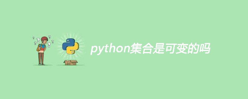 python集合是可变的吗