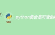 python集合是可变的吗