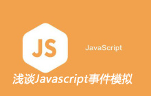 浅谈Javascript事件模拟