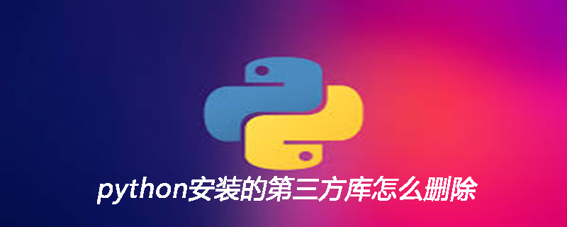 python安装的第三方库怎么删除
