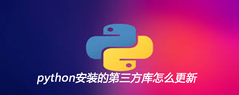 python安装的第三方库怎么更新
