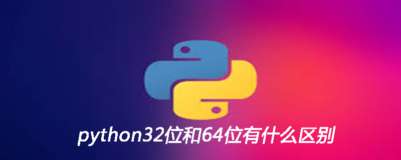 python32位和64位有什么区别