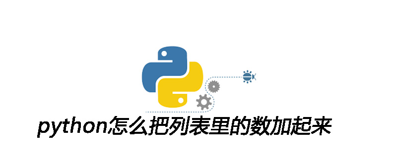 python怎么把列表里的数加起来