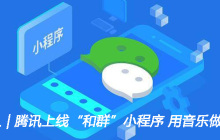 产品猎人 | 腾讯上线“和群”小程序 用音乐做兴趣社区