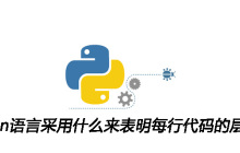 python语言采用什么来表明每行代码的层次关系