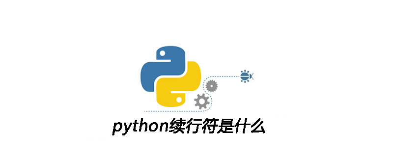 python续行符是什么