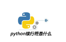 python续行符是什么