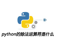 python的除法运算符是什么