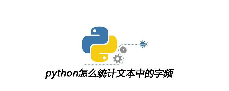 python怎么统计文本中的字频
