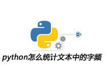 python怎么统计文本中的字频