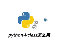 python中class怎么用