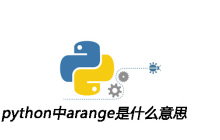 python中arange是什么意思