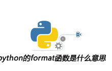 python的format函数是什么意思