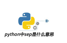 python中sep是什么意思
