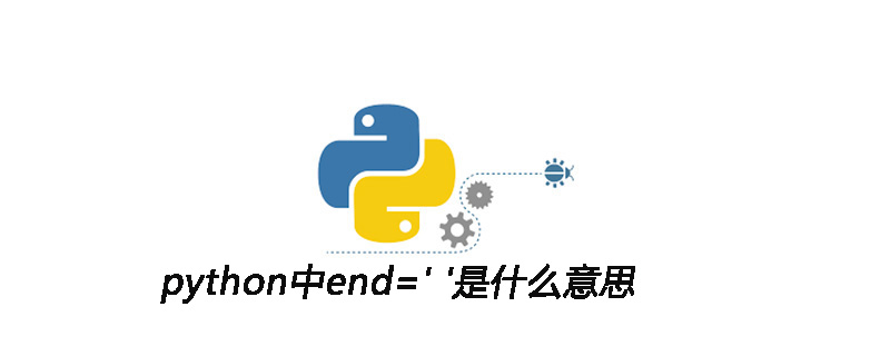 python中end=' '是什么意思