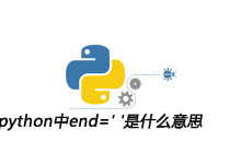 python中end=' '是什么意思
