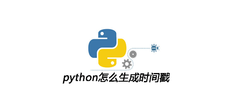 python怎么生成时间戳