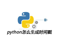 python怎么生成时间戳