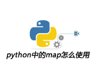 python中的map怎么使用