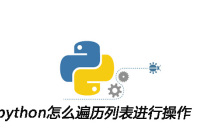 python怎么遍历列表进行操作