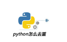 python怎么去重