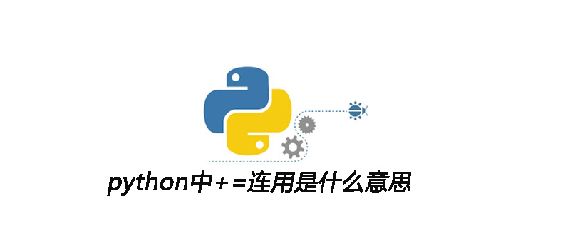 python中+=连用是什么意思