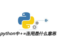 python中+=连用是什么意思