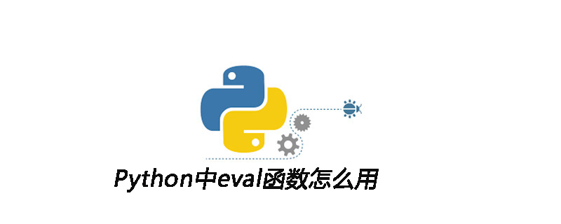 Python中eval函数怎么用