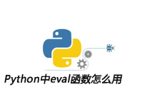 Python中eval函数怎么用