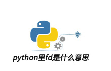python里fd是什么意思