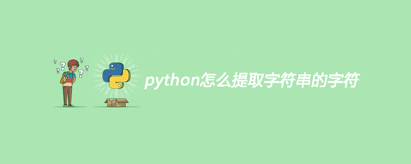 python怎么提取字符串的字符