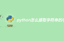 python怎么提取字符串的字符