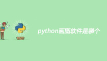 python画图软件是哪个