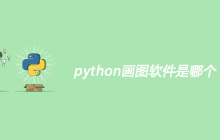python画图软件是哪个