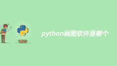 Python描画ソフトウェアはどれですか