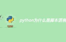 python为什么是脚本语言