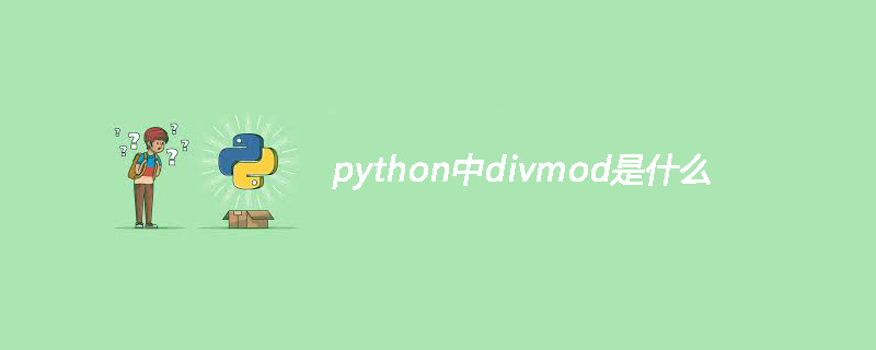 python中divmod是什么