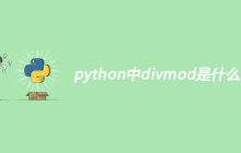 python中divmod是什么