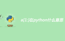 a[1:]在python什么意思