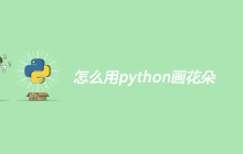 怎么用python画花朵