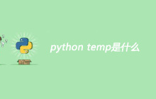 python temp是什么
