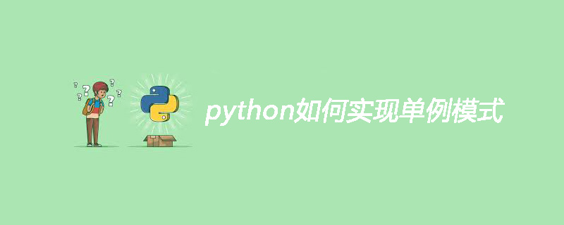 python如何实现单例模式